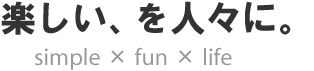 楽しい、を人々に。