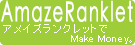 アメイズランクレット | 超簡単、Amazonアフィリエイトリンク作成ツール[AmazeRanklet]